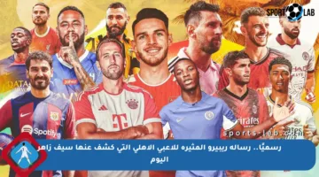 رسميًا.. رسالة ريبيرو المثيرة للاعبي الأهلي التي كشف عنها سيف زاهر اليوم